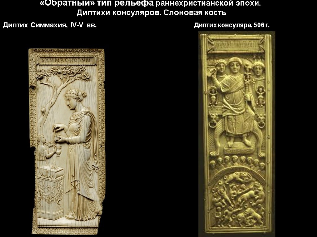 «Обратный» тип рельефа раннехристианской эпохи. Диптихи консуляров. Слоновая кость Диптих Симмахия, IV-V вв. Диптих